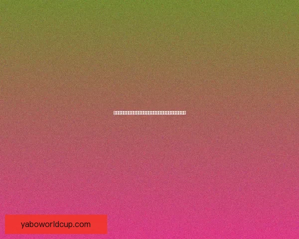 亚博体育域名解析与安全防护分析：提升用户体验与网络安全策略