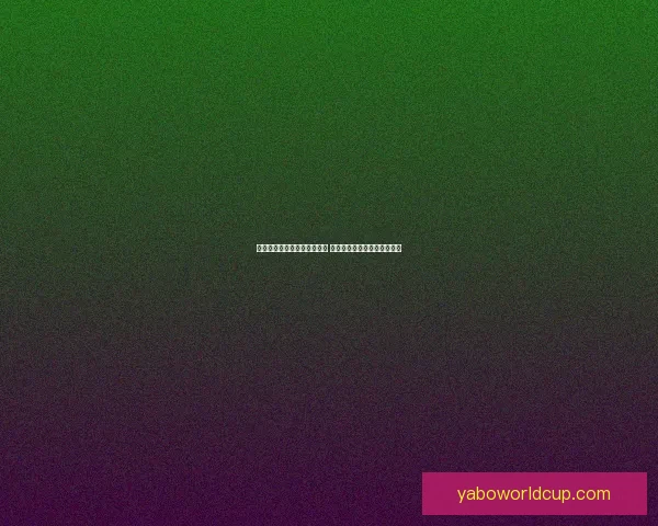 世界杯竞猜福利平台全新上线 让你边看比赛边享受丰厚奖励