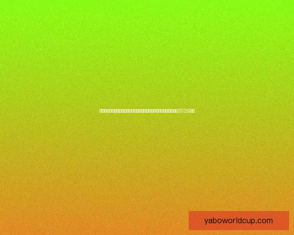 美加墨三国联办史上最大规模世界杯四十八队参赛赛制升级全球球迷热盼2026盛宴