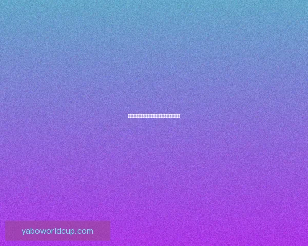 亚博世界杯竞猜全面解析与最新投注技巧指南