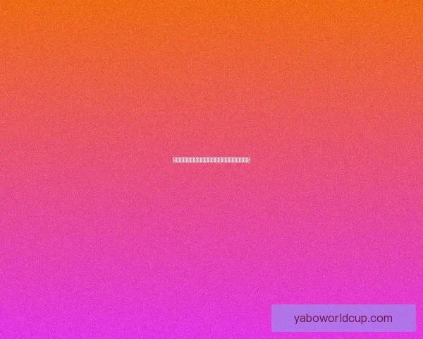 世界杯胜负预测与分析：洞察球队实力与战术动态