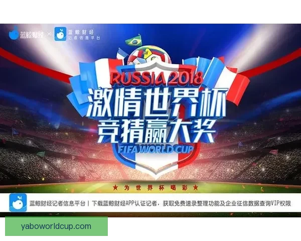 围绕世界杯竞猜注册打造安全便捷高效的体育娱乐新体验综合服务平台