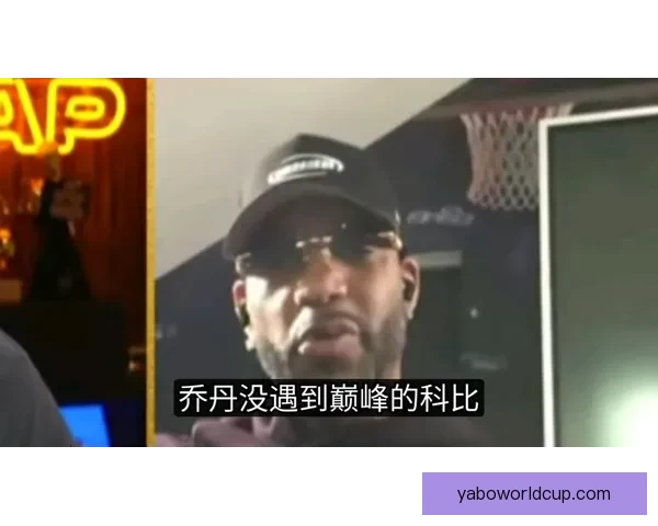 麦迪自信乔丹是GOAT但未遇我詹姆斯竞争科比库里激烈争锋